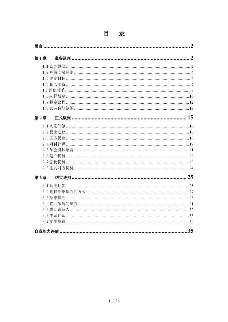 谈判技巧培训资料