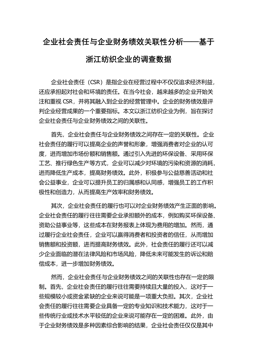 企业社会责任与企业财务绩效关联性分析——基于浙江纺织企业的调查数据