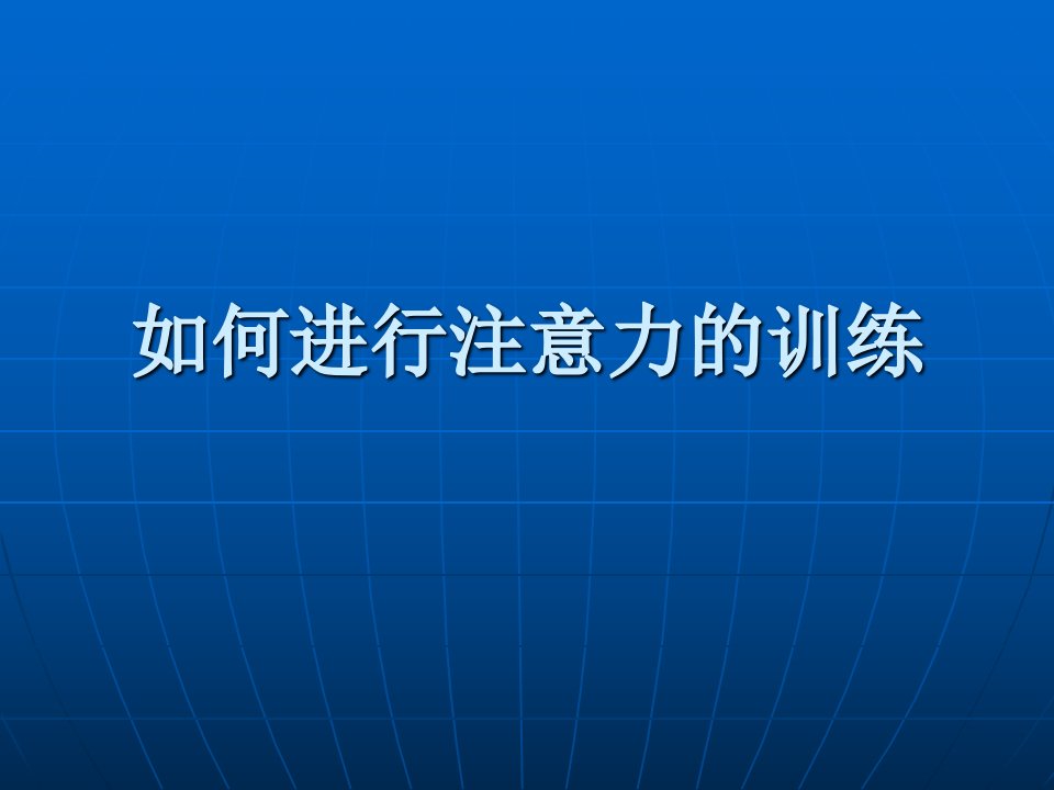 中学生《如何进行注意力的训练》心理健康教育PPT课件