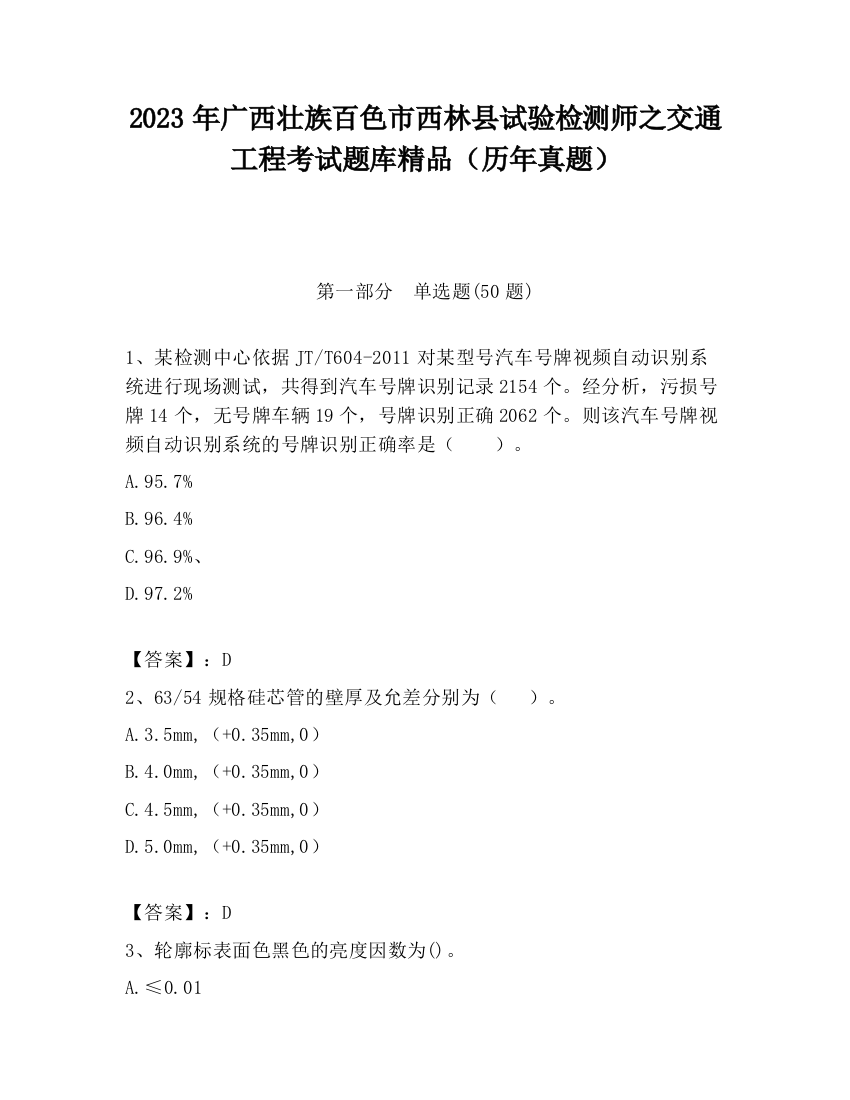 2023年广西壮族百色市西林县试验检测师之交通工程考试题库精品（历年真题）