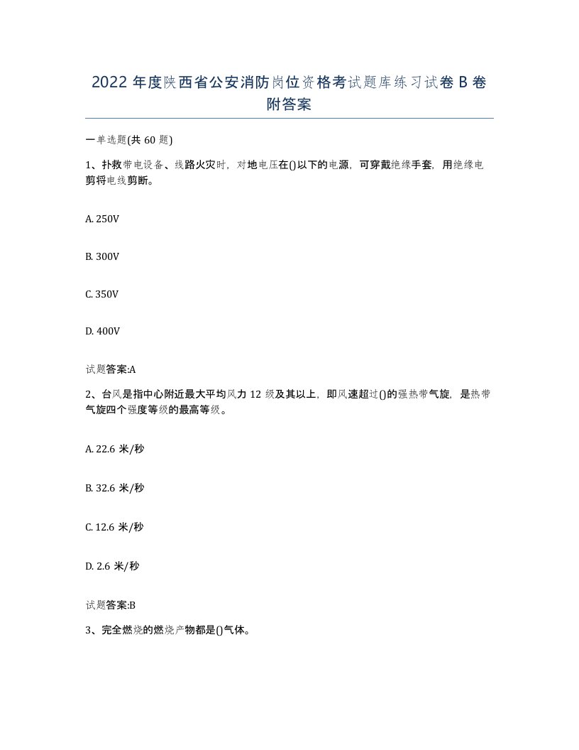 2022年度陕西省公安消防岗位资格考试题库练习试卷B卷附答案