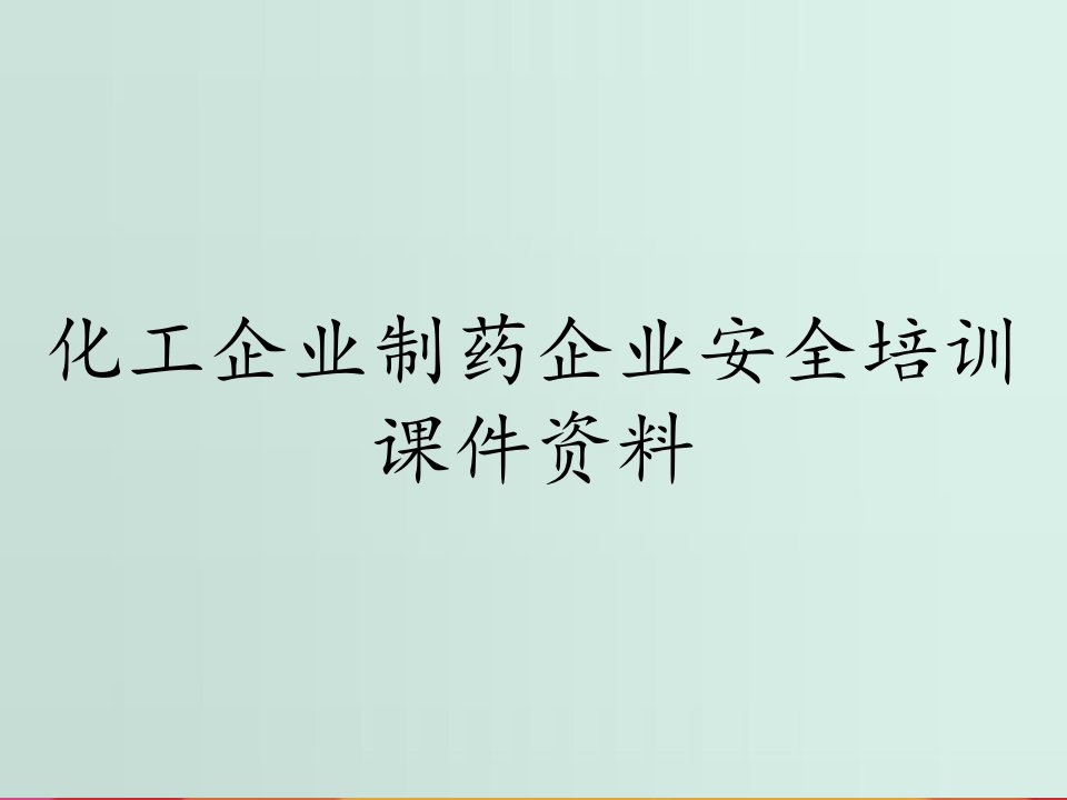 化工企业制药企业安全培训课件资料