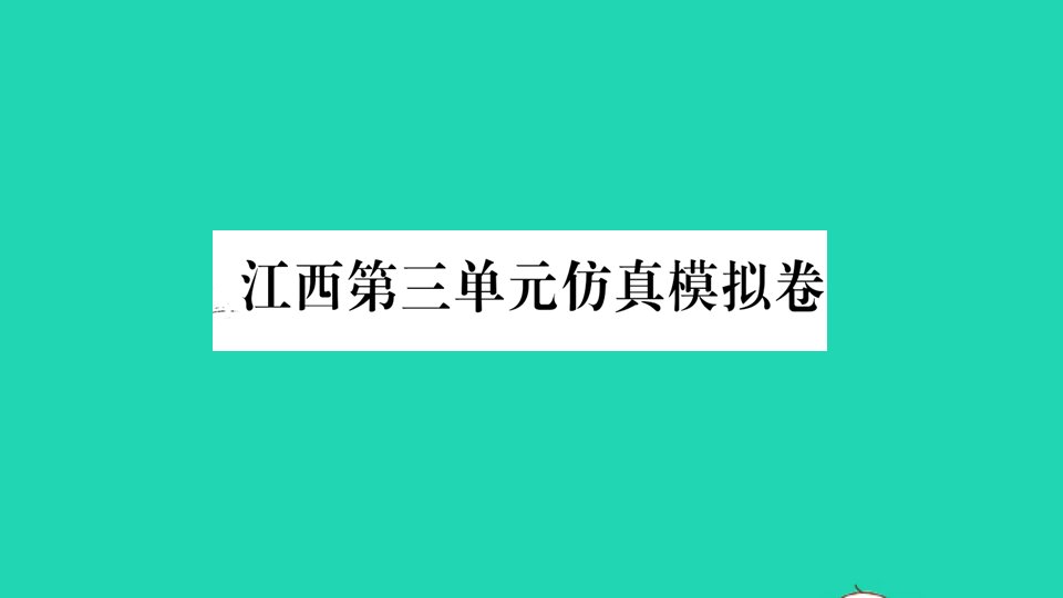 江西专版七年级英语下册Unit3Howdoyougettoschool单元仿真模拟卷作业课件新版人教新目标版