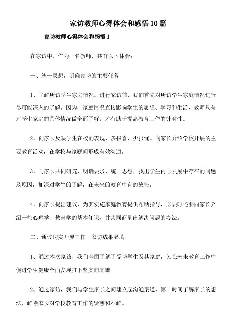 家访教师心得体会和感悟10篇