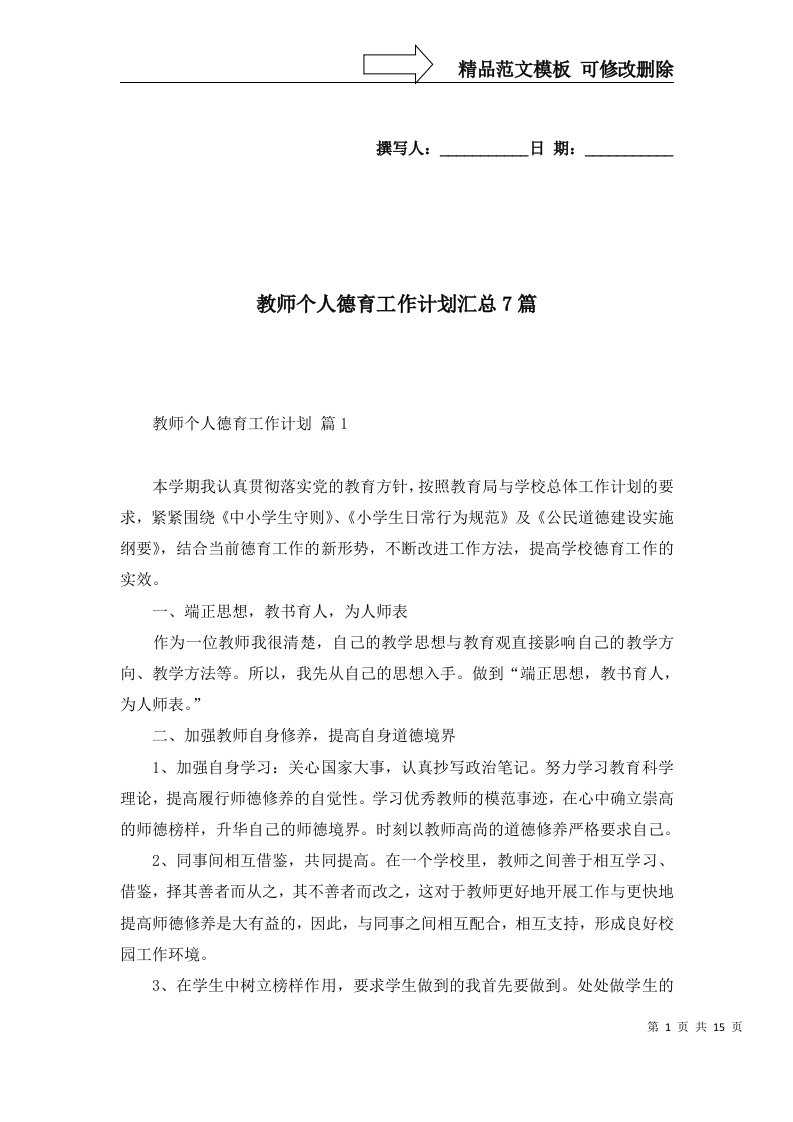 教师个人德育工作计划汇总7篇