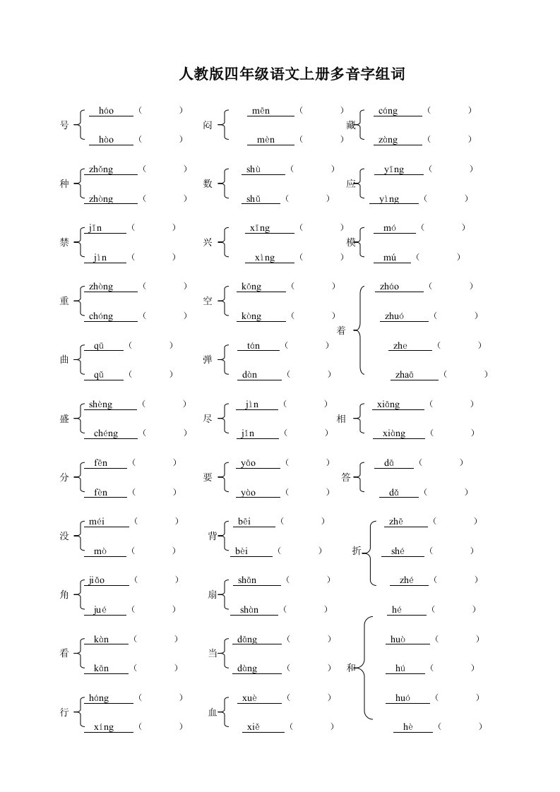 四级语文上册多音字