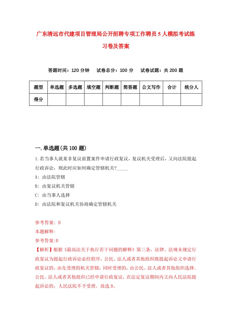 广东清远市代建项目管理局公开招聘专项工作聘员5人模拟考试练习卷及答案第1卷