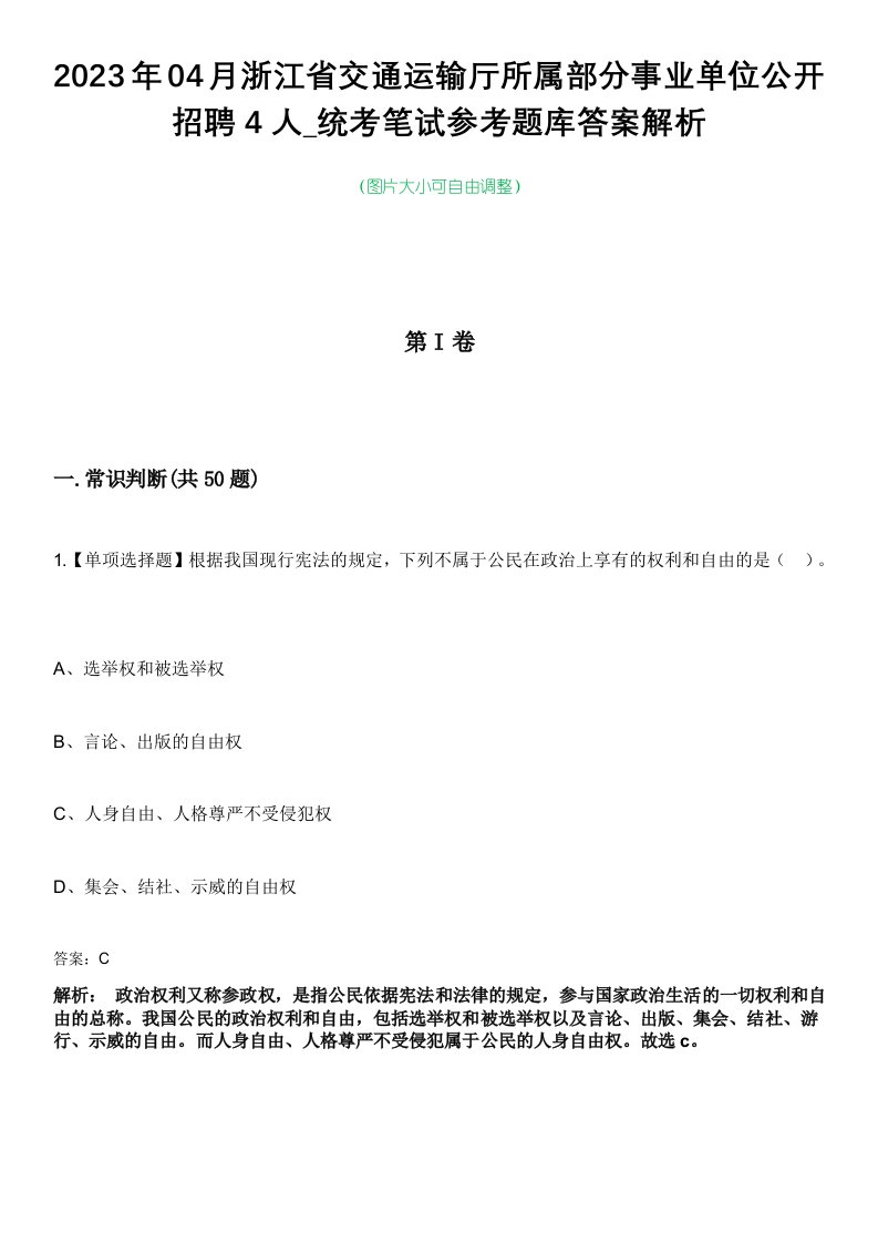 2023年04月浙江省交通运输厅所属部分事业单位公开招聘4人