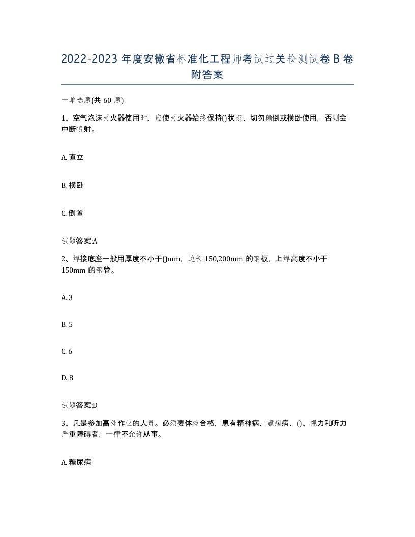 20222023年度安徽省标准化工程师考试过关检测试卷B卷附答案