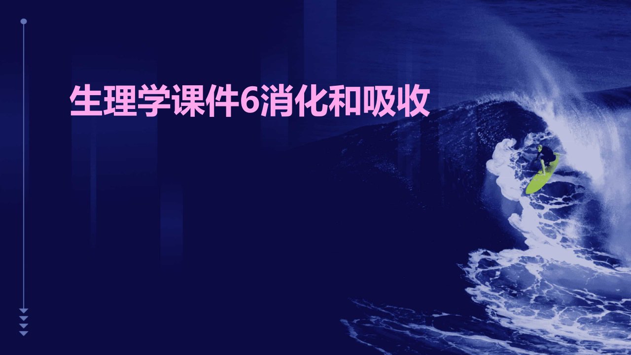 生理学课件6.消化和吸收