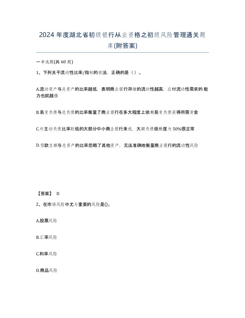 2024年度湖北省初级银行从业资格之初级风险管理通关题库附答案