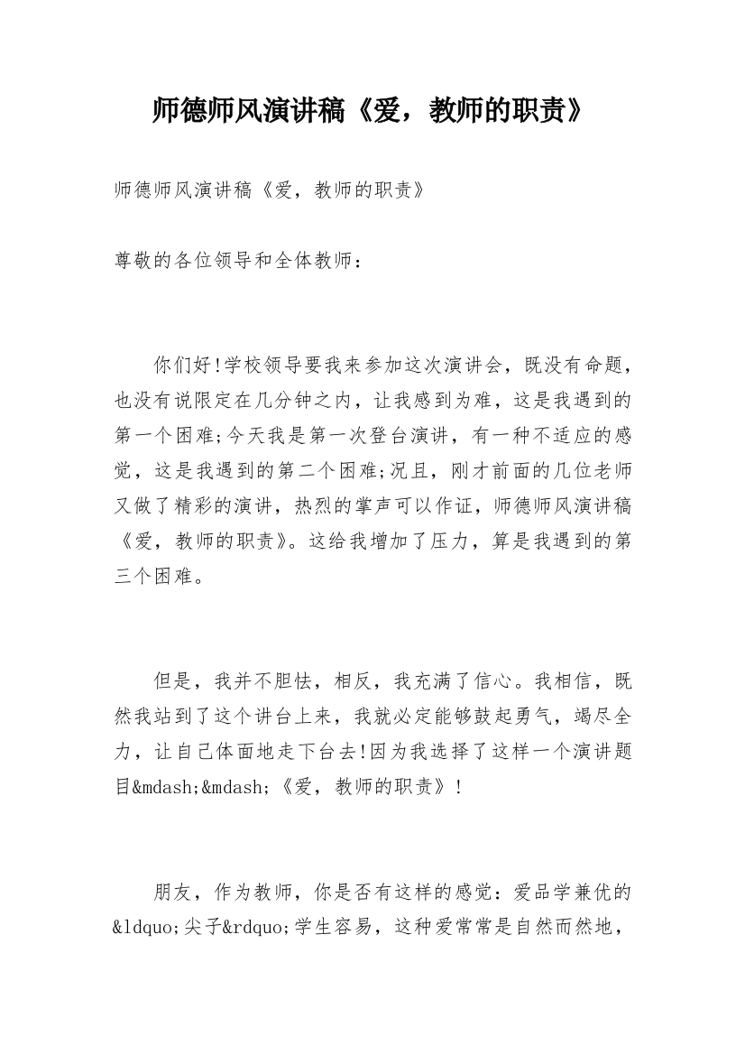 师德师风演讲稿《爱，教师的职责》