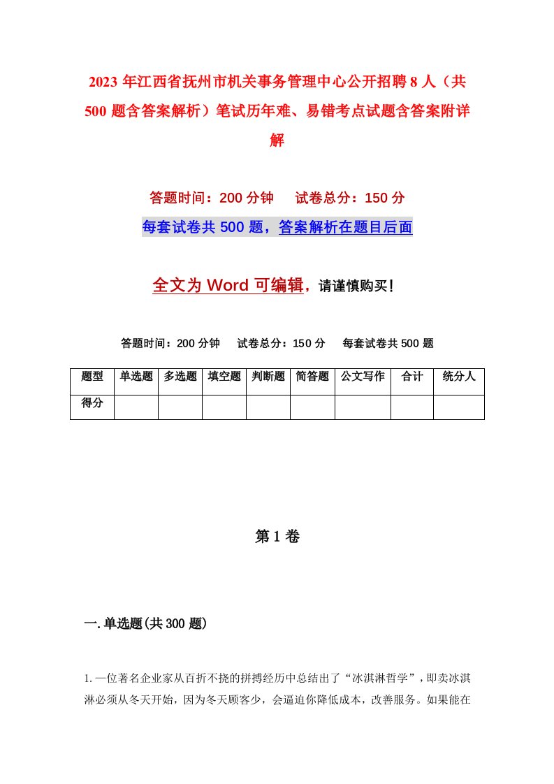 2023年江西省抚州市机关事务管理中心公开招聘8人共500题含答案解析笔试历年难易错考点试题含答案附详解