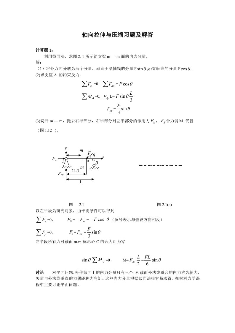 轴向拉伸与压缩习题及解答