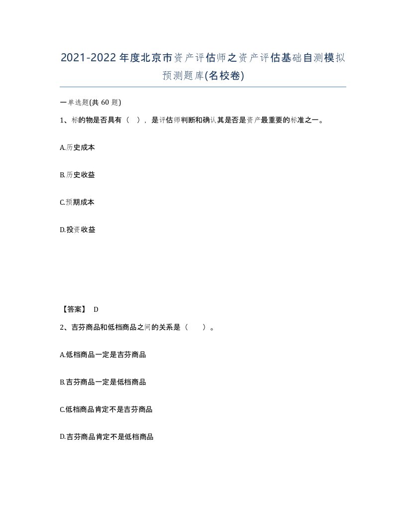 2021-2022年度北京市资产评估师之资产评估基础自测模拟预测题库名校卷