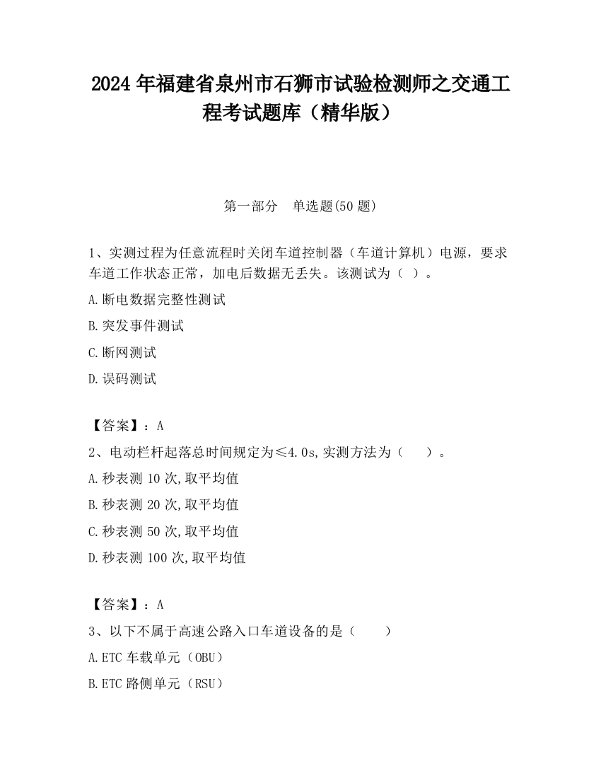 2024年福建省泉州市石狮市试验检测师之交通工程考试题库（精华版）