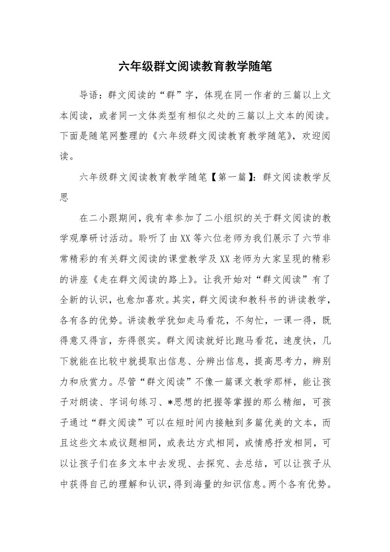 教学随笔_六年级群文阅读教育教学随笔