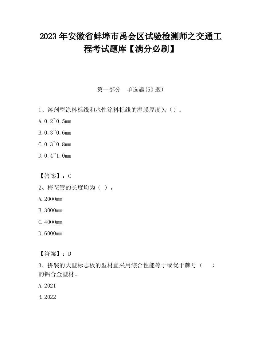 2023年安徽省蚌埠市禹会区试验检测师之交通工程考试题库【满分必刷】