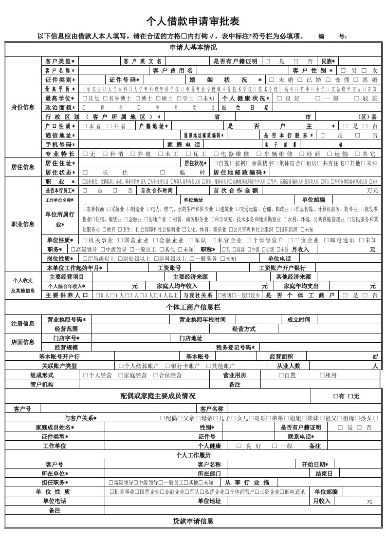 农村信用社个人借款申请审批表