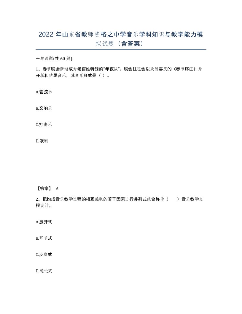 2022年山东省教师资格之中学音乐学科知识与教学能力模拟试题含答案