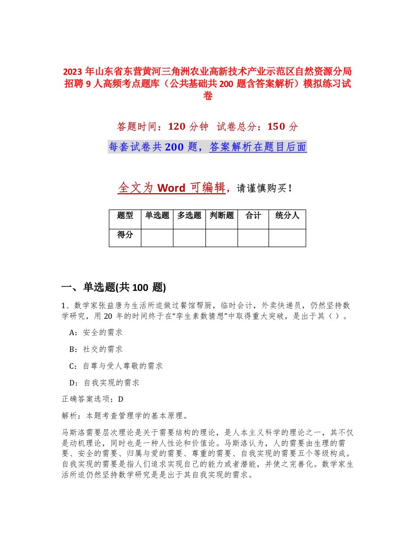 2023年山东省东营黄河三角洲农业高新技术产业示范区自然资源分局招聘9人高频考点题库公共基础共200题含答案解析模拟练习试卷