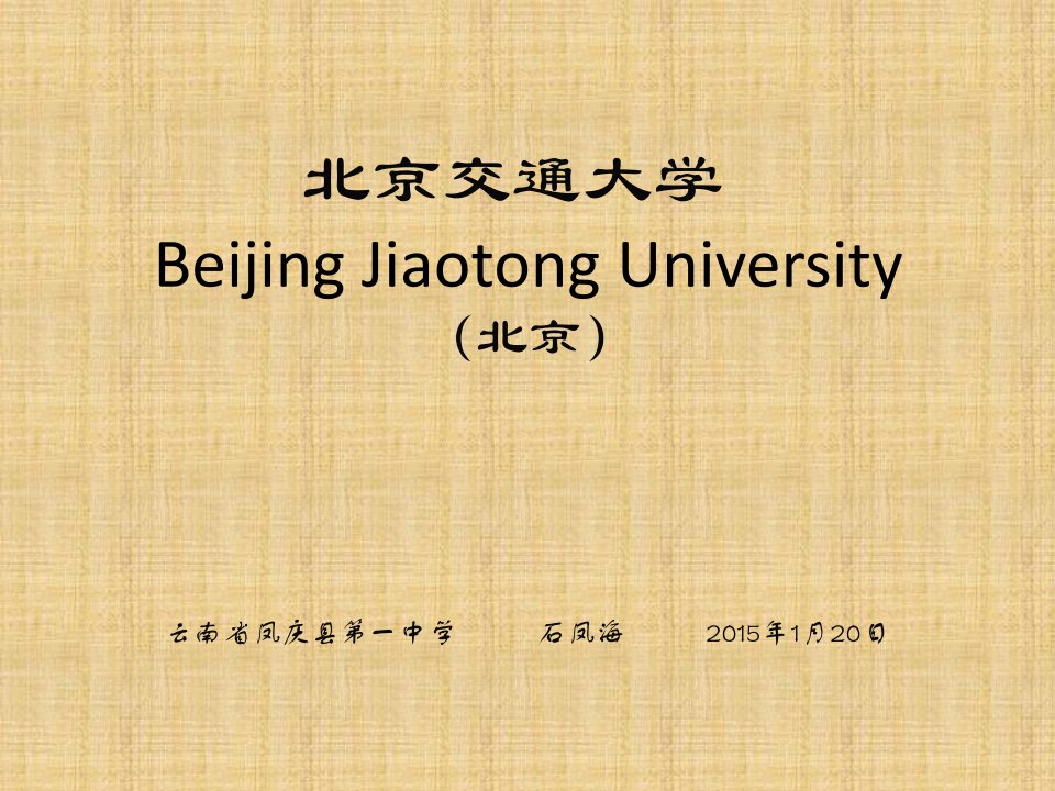 北京交通大学简介(PPT)