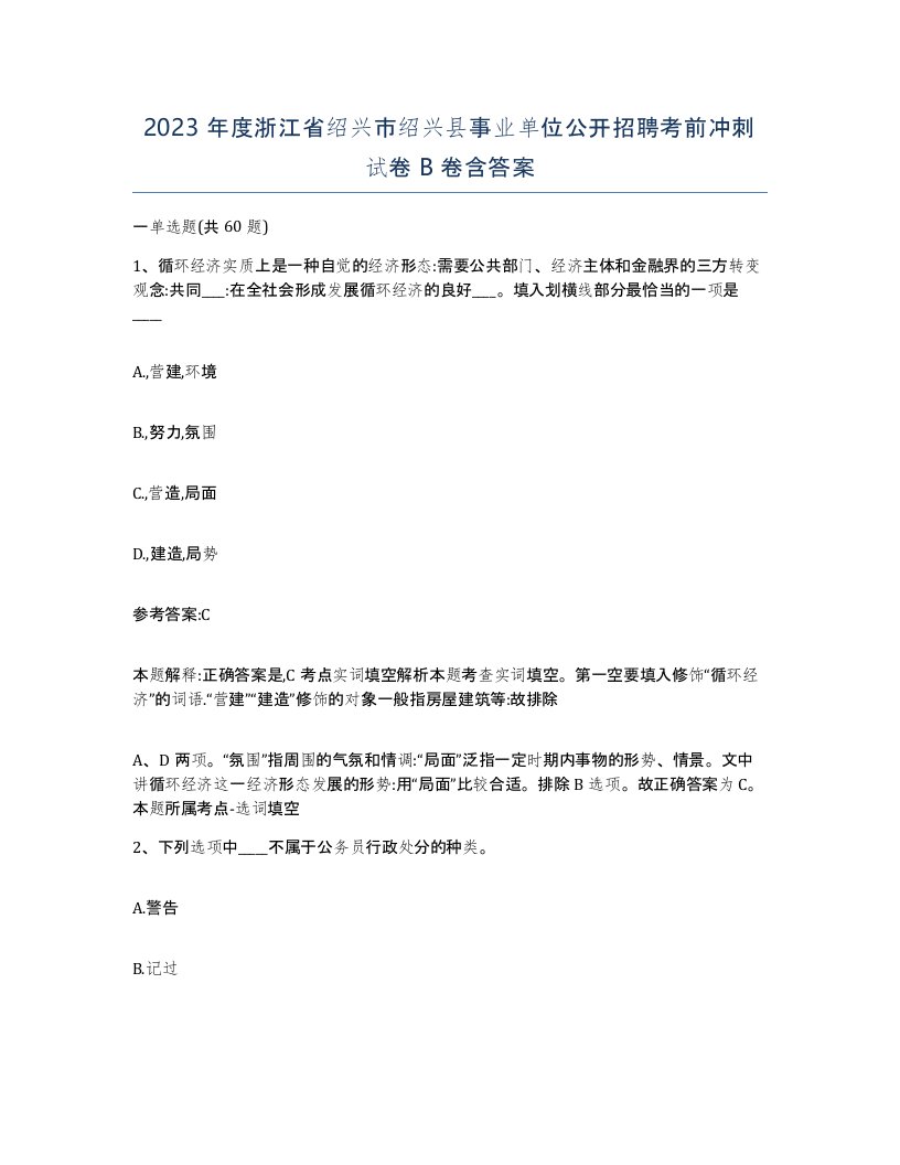 2023年度浙江省绍兴市绍兴县事业单位公开招聘考前冲刺试卷B卷含答案