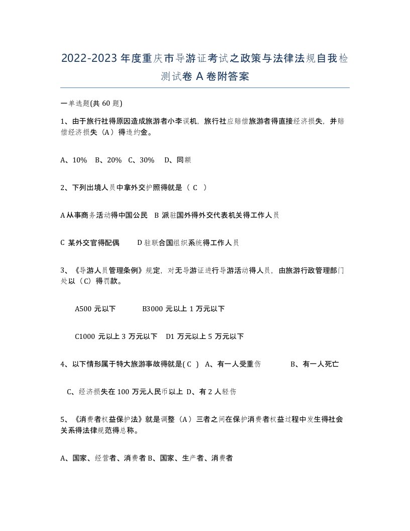 2022-2023年度重庆市导游证考试之政策与法律法规自我检测试卷A卷附答案