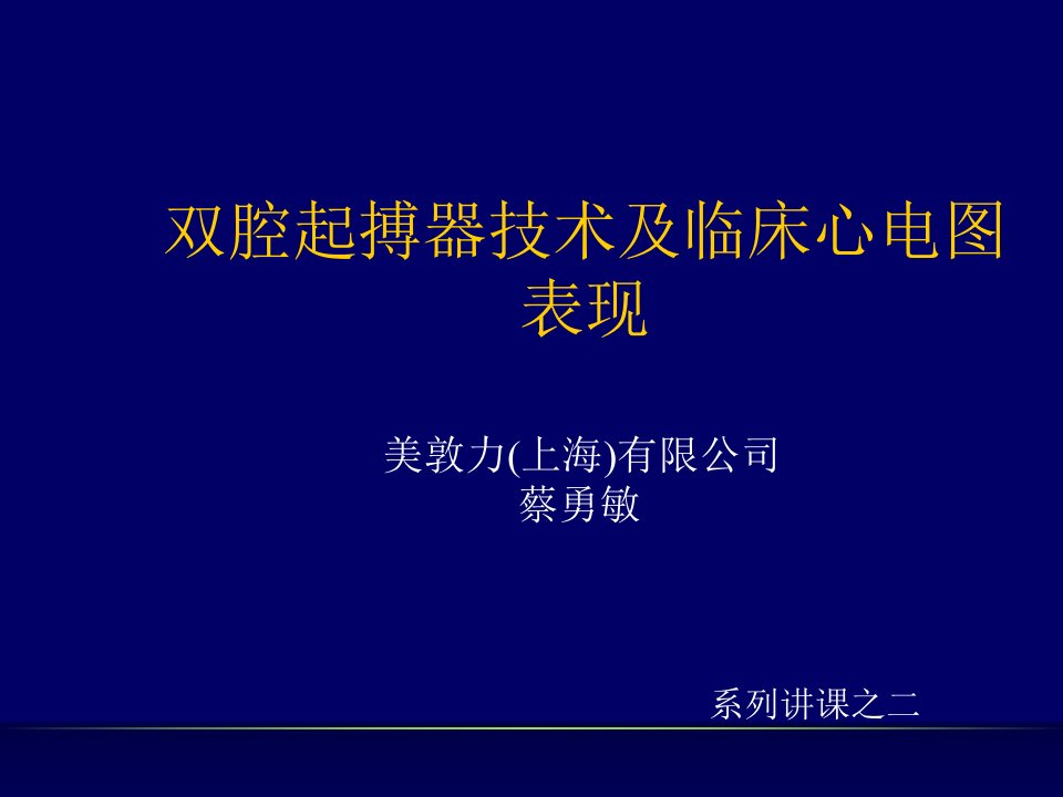 双腔起搏器技术及临床心电图表现