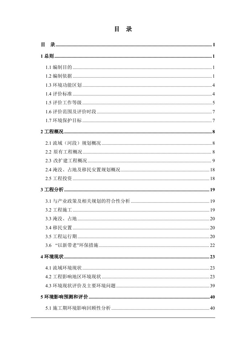 兰州二级水电站工程环境影响报告书