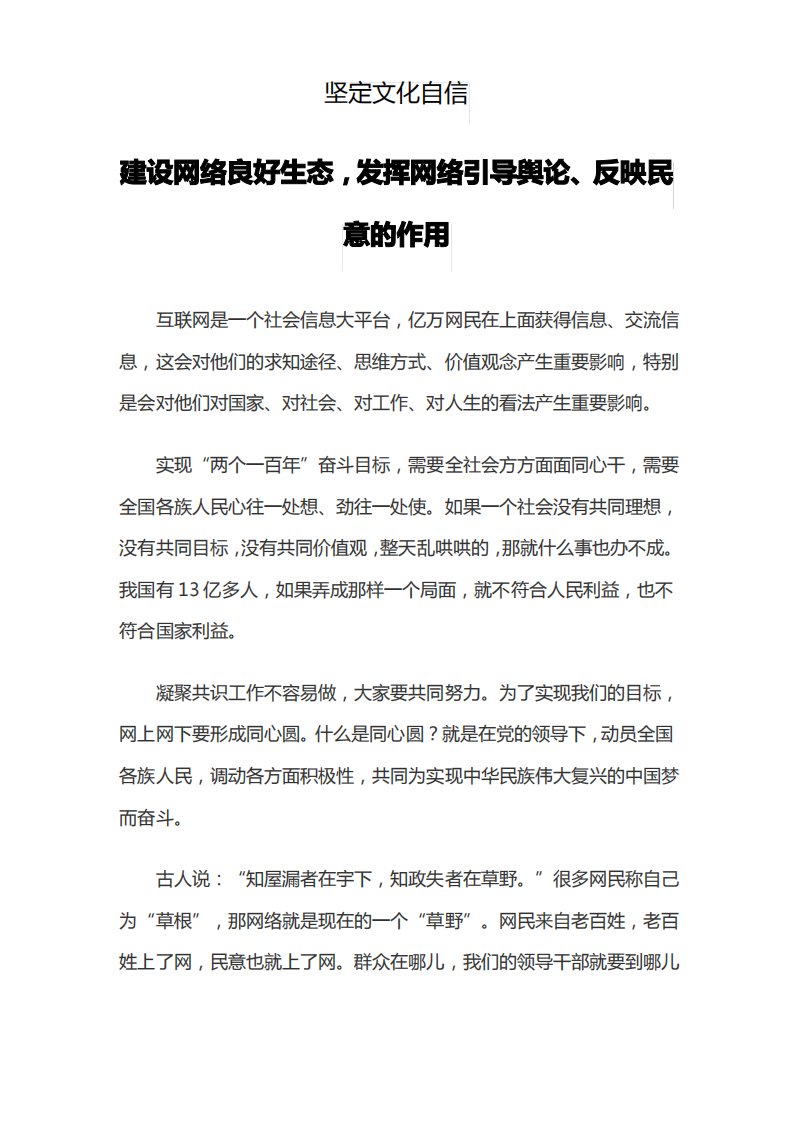 坚定文化自信建设网络良好生态,发挥网络引导舆论、反映民意的作用