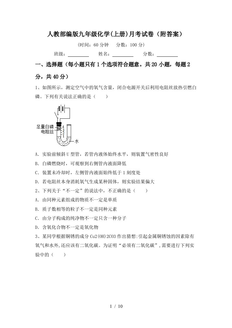 人教部编版九年级化学上册月考试卷附答案