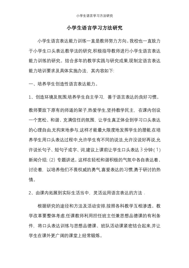 小学生语言学习方法研究