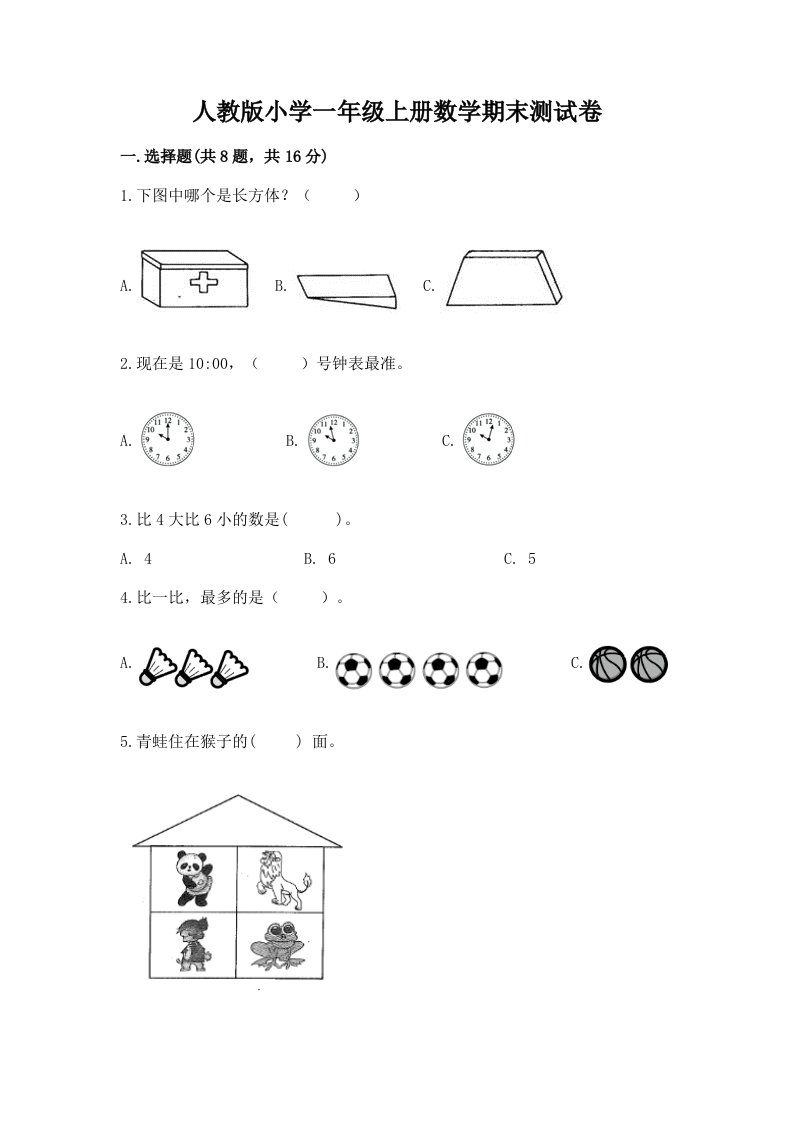 人教版小学一年级上册数学期末测试卷【重点】