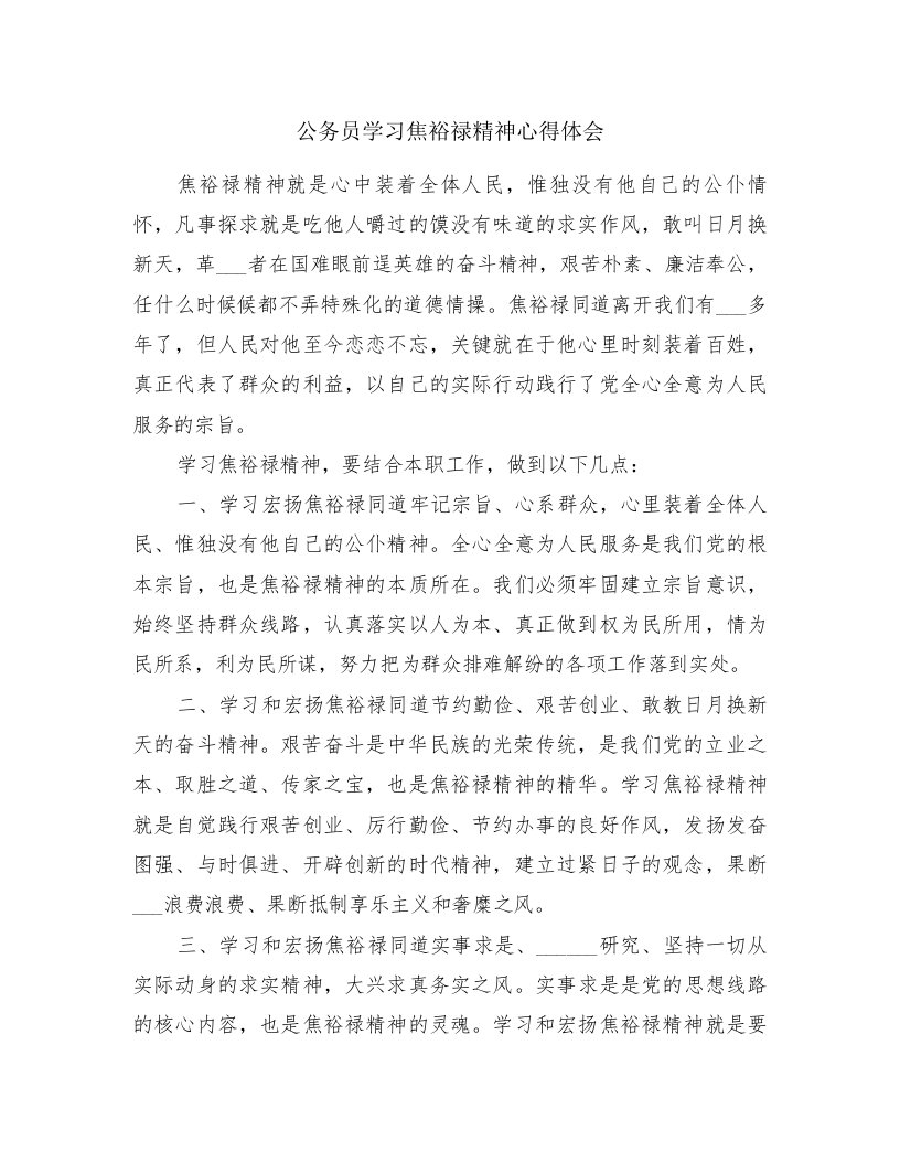 公务员学习焦裕禄精神心得体会