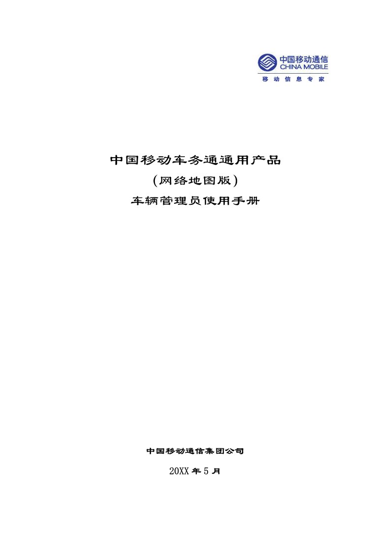 产品管理-中国移动车务通通用产品网络地图版车辆管理员使用手