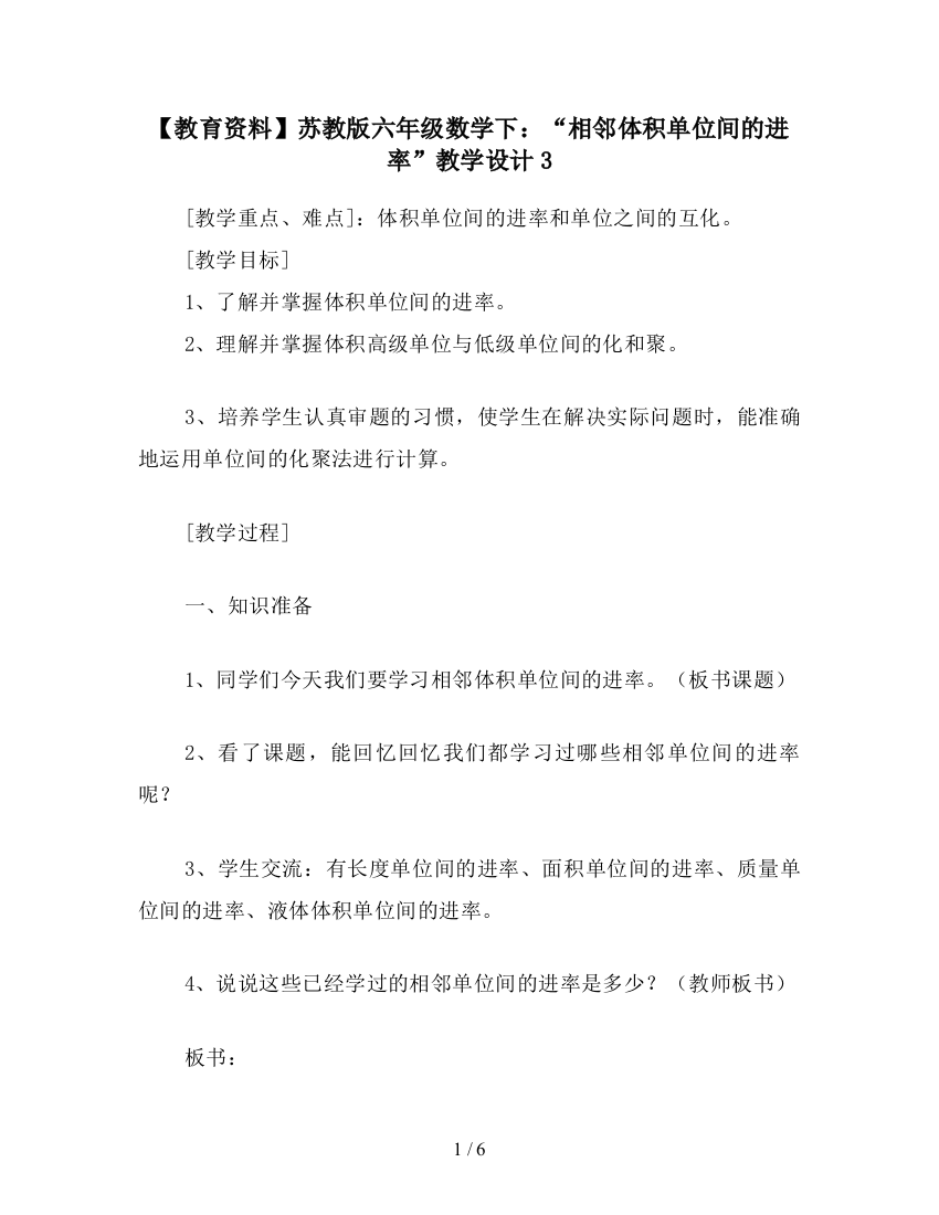 【教育资料】苏教版六年级数学下：“相邻体积单位间的进率”教学设计3