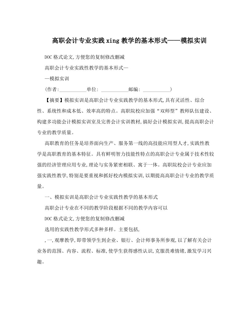 高职会计专业实践xing教学的基本形式——模拟实训