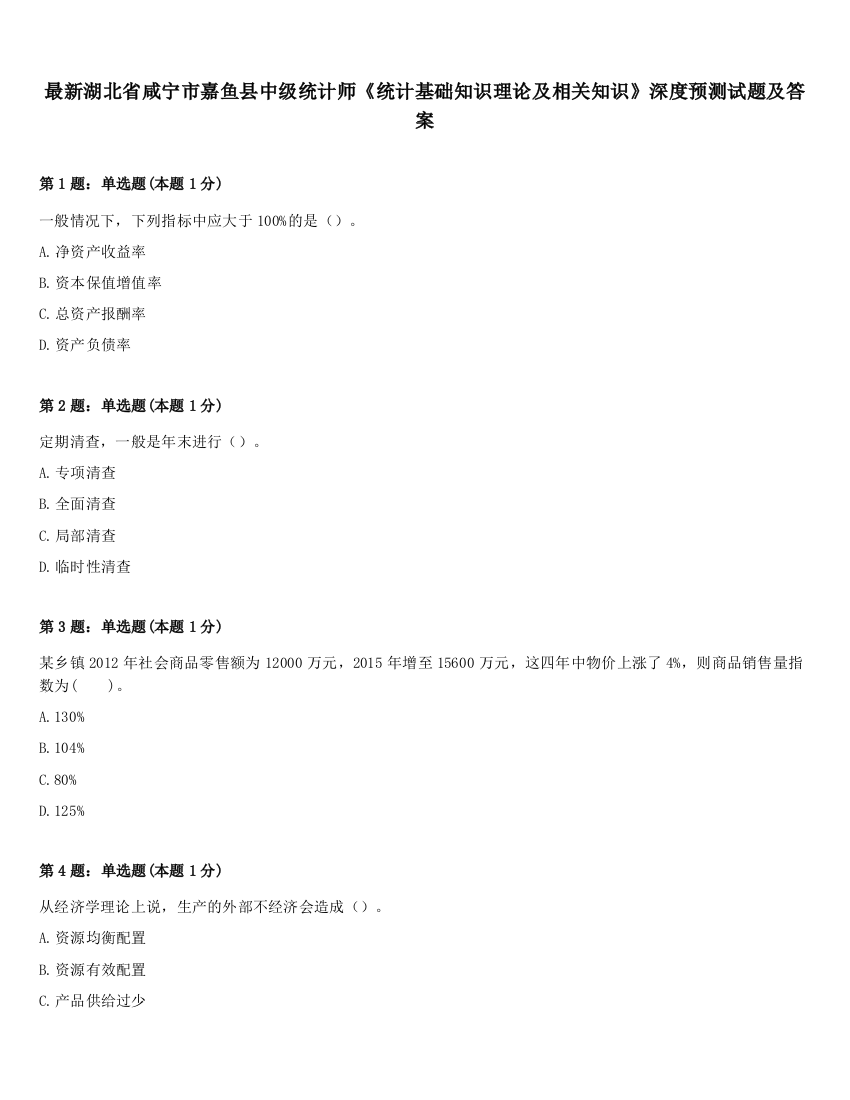 最新湖北省咸宁市嘉鱼县中级统计师《统计基础知识理论及相关知识》深度预测试题及答案