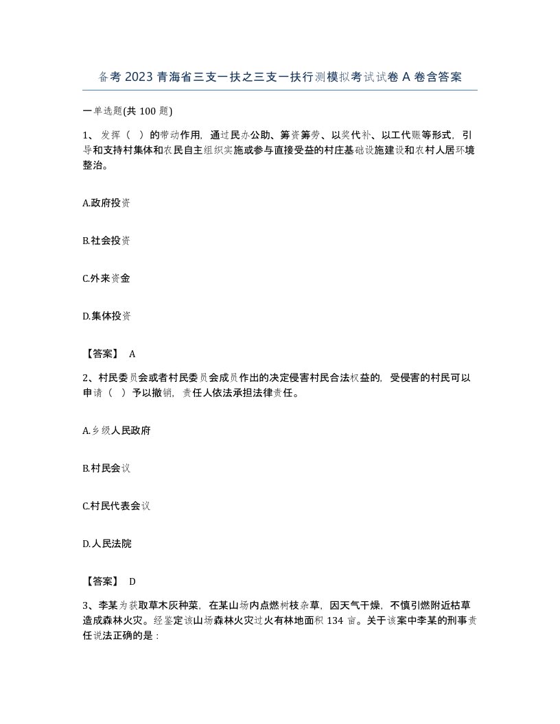 备考2023青海省三支一扶之三支一扶行测模拟考试试卷A卷含答案