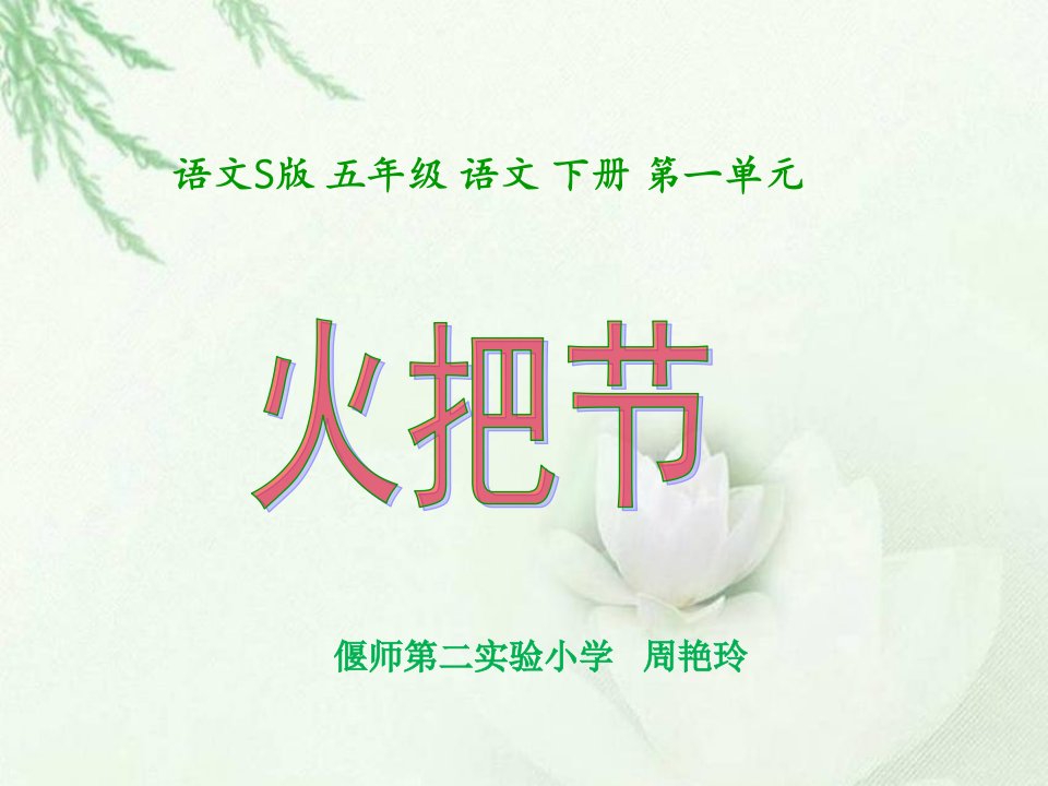 s版语文小学五年级下册《火把节》优秀教学课件