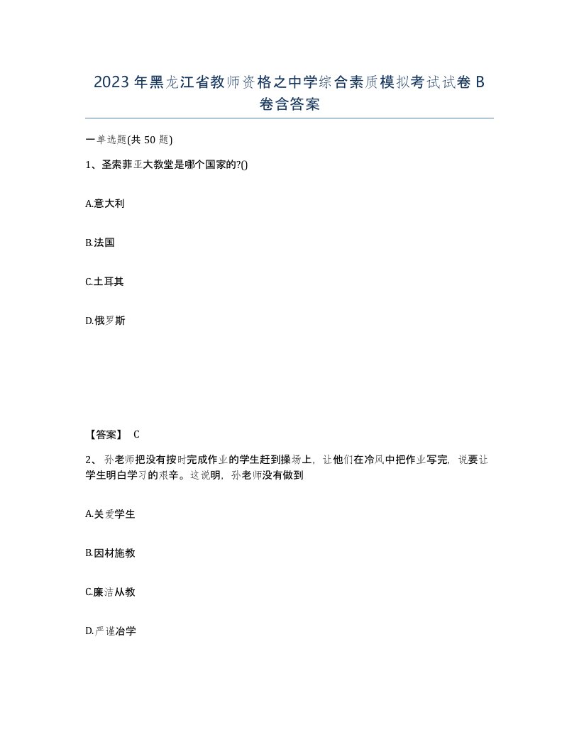 2023年黑龙江省教师资格之中学综合素质模拟考试试卷B卷含答案