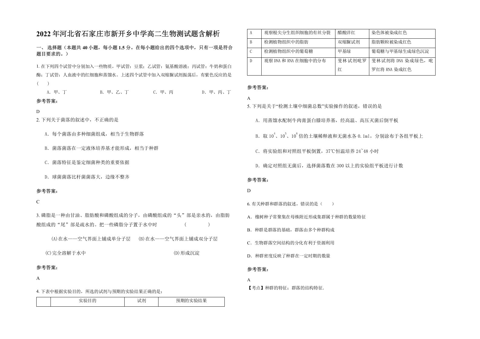 2022年河北省石家庄市新开乡中学高二生物测试题含解析