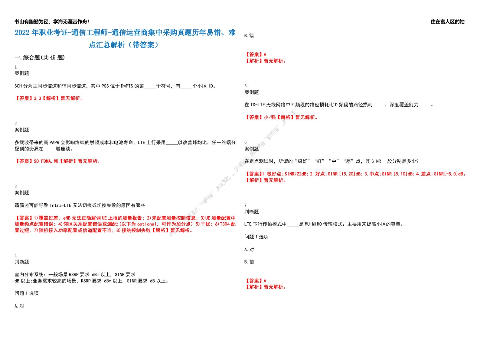 2022年职业考证-通信工程师-通信运营商集中采购真题历年易错、难点汇总解析（带答案）试题号11