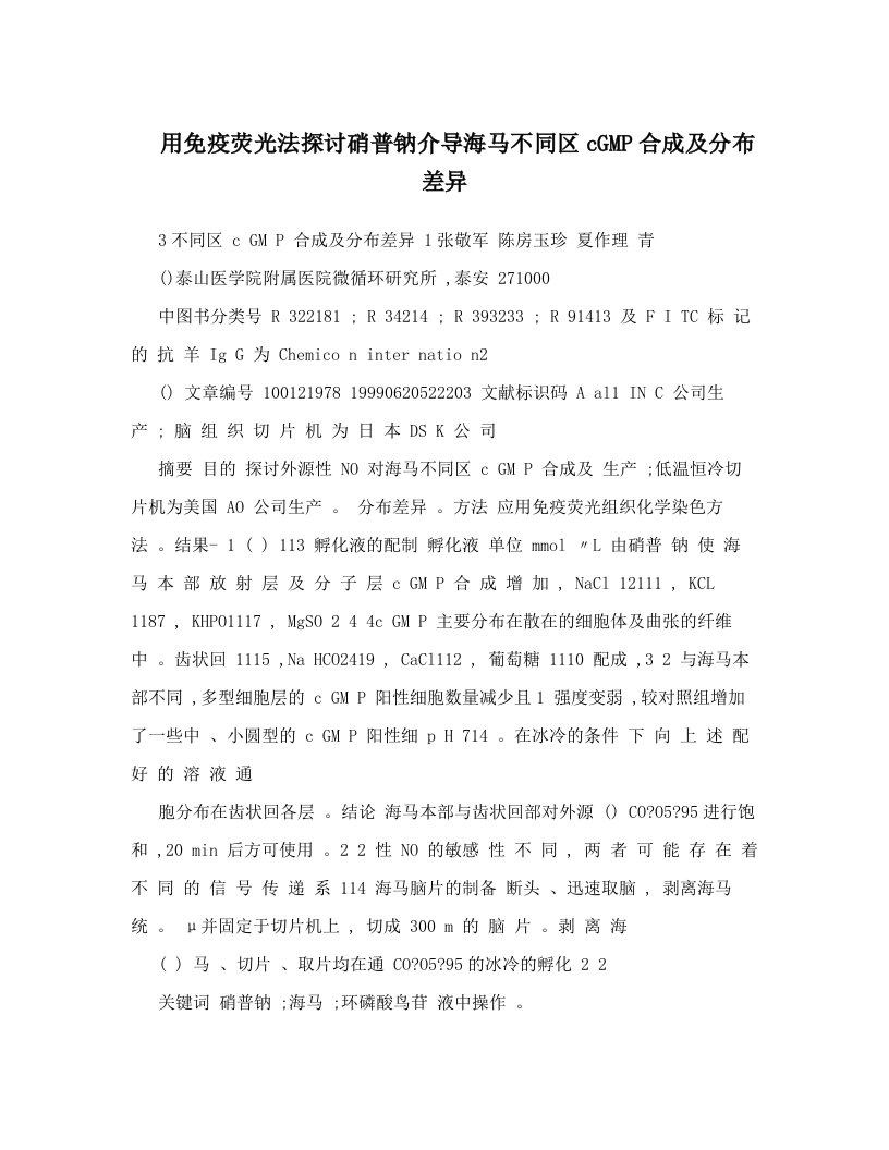 用免疫荧光法探讨硝普钠介导海马不同区cGMP合成及分布差异