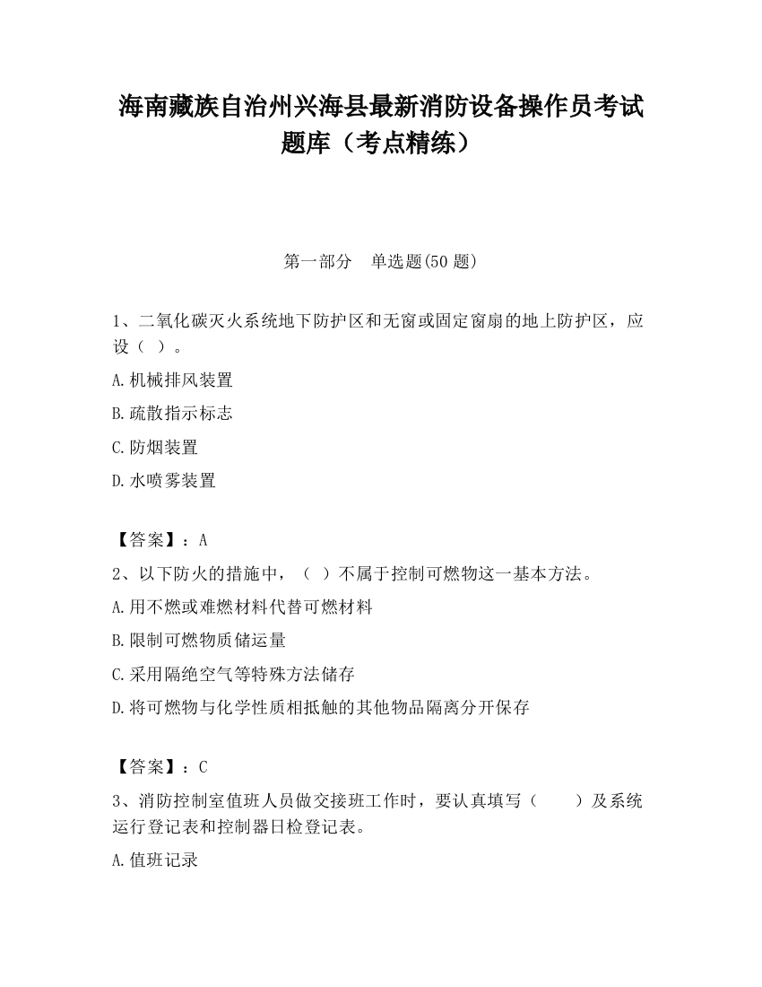 海南藏族自治州兴海县最新消防设备操作员考试题库（考点精练）