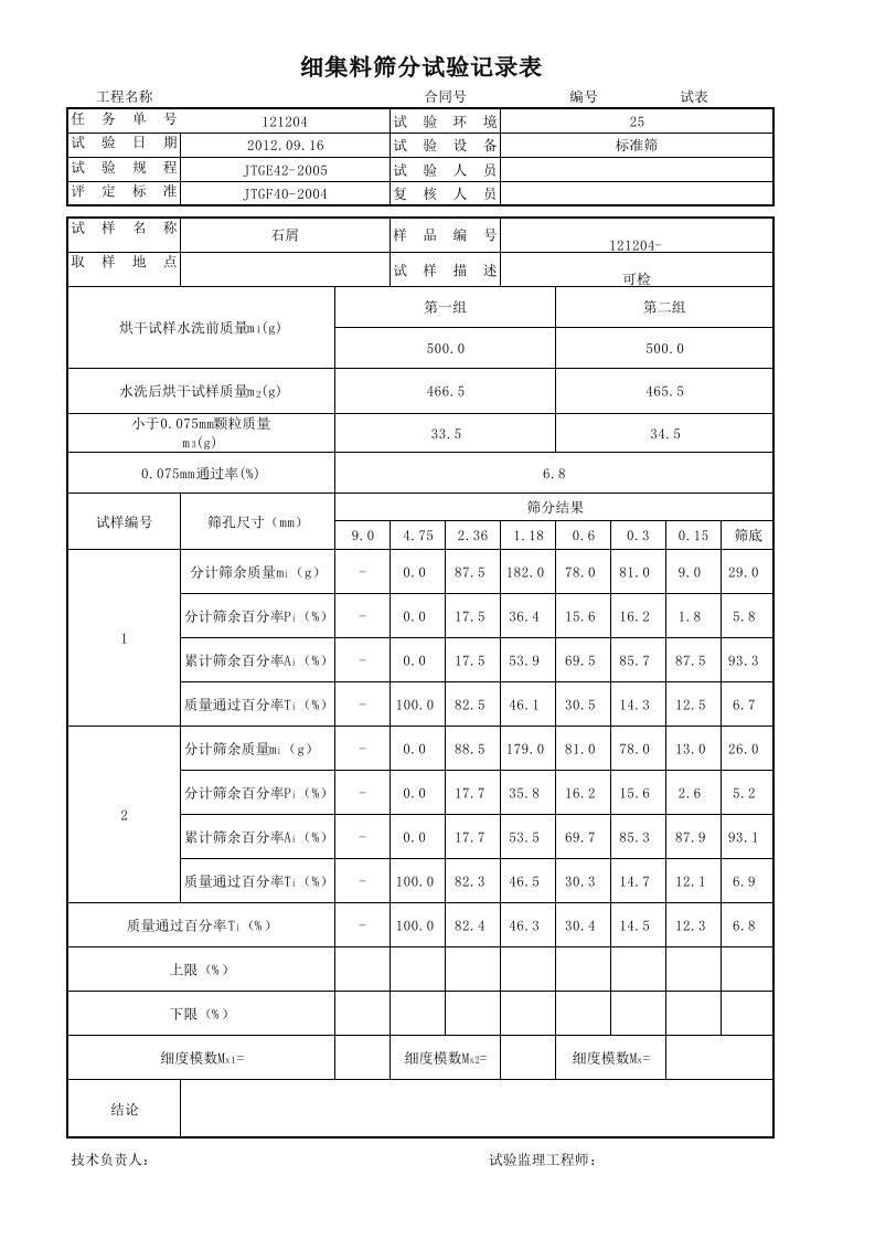 细集料筛分试验自动计算表格