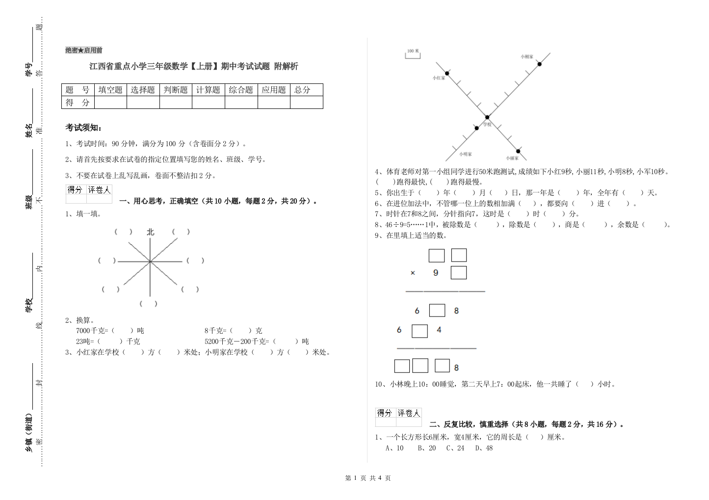 江西省重点小学三年级数学【上册】期中考试试题-附解析