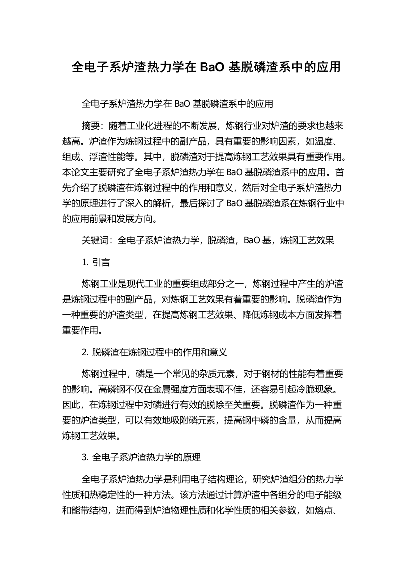 全电子系炉渣热力学在BaO基脱磷渣系中的应用