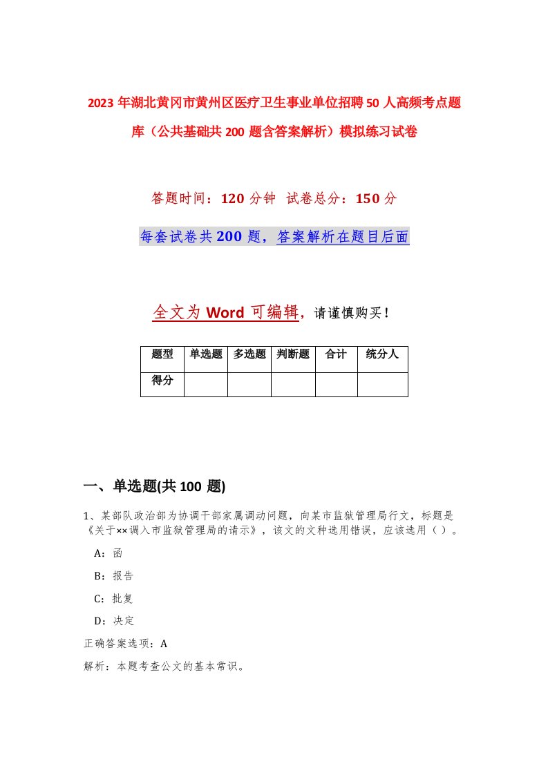 2023年湖北黄冈市黄州区医疗卫生事业单位招聘50人高频考点题库公共基础共200题含答案解析模拟练习试卷